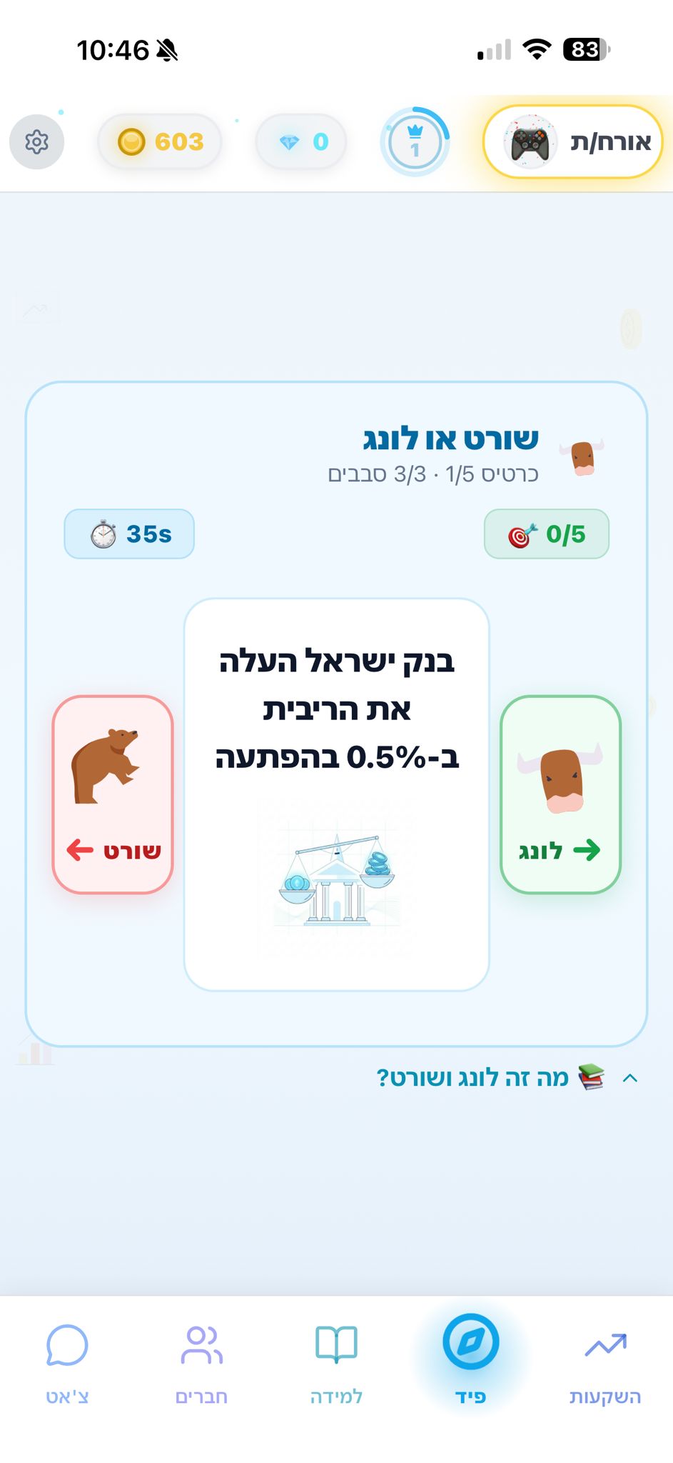 סימולטור השקעות באפליקציית FinPlay — שורט או לונג